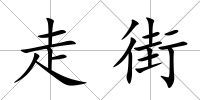 走街