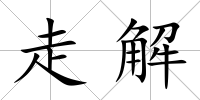 走解