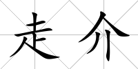 走介