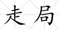 走局