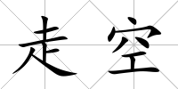 走空