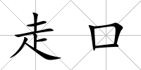 走口