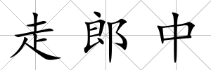 走郎中