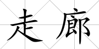 走廊