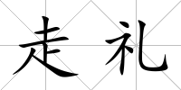 走禮