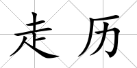 走歷