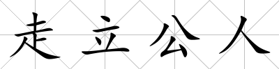走立公人