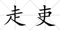 走吏