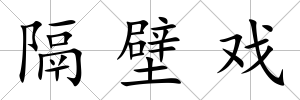 隔壁戲