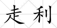走利