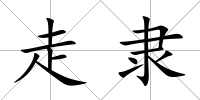 走隸