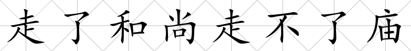 走了和尚走不了廟
