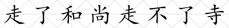 走了和尚走不了寺