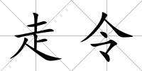 走令