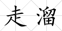 走溜