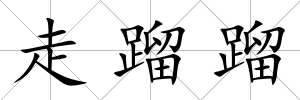 走蹓蹓