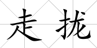 走攏