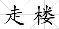 走樓
