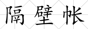 隔壁帳