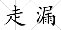 走漏