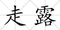 走露