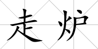走爐