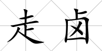 走鹵