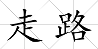 走路