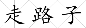 走路子