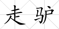 走驢