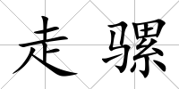 走騾