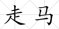 走馬