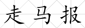 走馬報