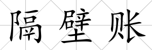 隔壁賬