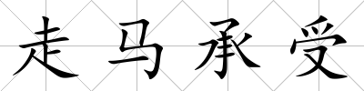 走馬承受