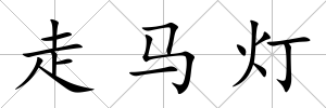 走馬燈