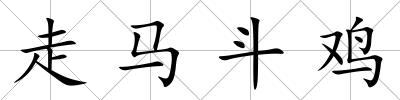 走馬斗雞