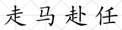 走馬赴任