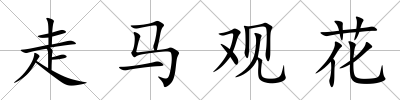 走馬觀花