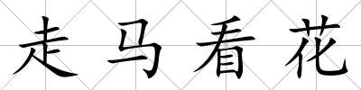 走馬看花