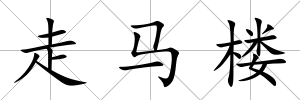 走馬樓