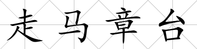 走馬章臺