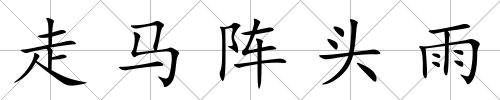 走馬陣頭雨