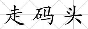 走碼頭