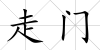 走門