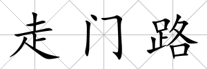走門路