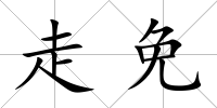 走免