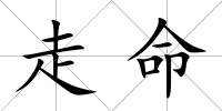 走命