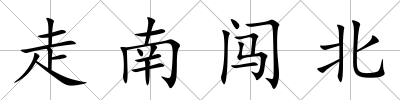 走南闖北