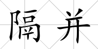 隔并